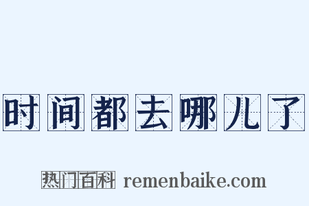 时间都去哪儿了是什么意思的图片